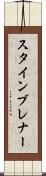 スタインブレナー Scroll