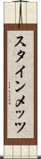 スタインメッツ Scroll
