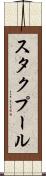 スタクプール Scroll