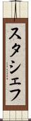 スタシェフ Scroll