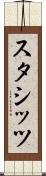 スタシッツ Scroll