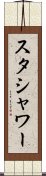 スタシャワー Scroll