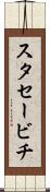 スタセービチ Scroll