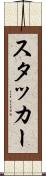 スタッカー Scroll