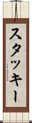 スタッキー Scroll