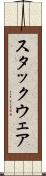 スタックウェア Scroll