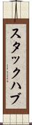 スタックハブ Scroll