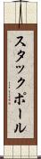スタックポール Scroll