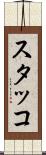 スタッコ Scroll