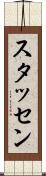 スタッセン Scroll