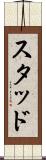 スタッド Scroll
