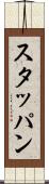 スタッパン Scroll