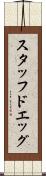 スタッフドエッグ Scroll