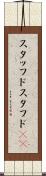 スタッフド Scroll