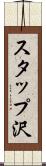スタップ沢 Scroll