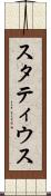 スタティウス Scroll