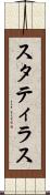 スタティラス Scroll