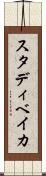 スタディベイカ Scroll
