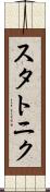 スタトニク Scroll