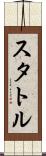 スタトル Scroll