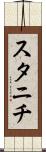 スタニチ Scroll