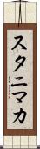 スタニマカ Scroll