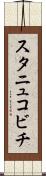 スタニュコビチ Scroll