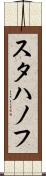 スタハノフ Scroll