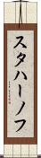 スタハーノフ Scroll
