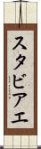 スタビアエ Scroll