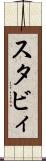 スタビィ Scroll