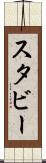 スタビー Scroll