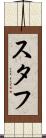スタフ Scroll