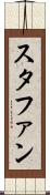 スタファン Scroll