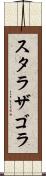 スタラザゴラ Scroll