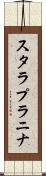 スタラプラニナ Scroll