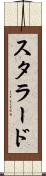 スタラード Scroll