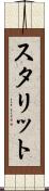 スタリット Scroll