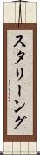 スタリーング Scroll