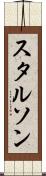 スタルソン Scroll