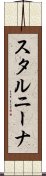 スタルニーナ Scroll