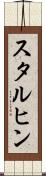 スタルヒン Scroll