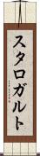スタロガルト Scroll