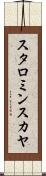 スタロミンスカヤ Scroll