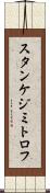 スタンケジミトロフ Scroll