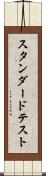 スタンダードテスト Scroll