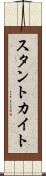 スタントカイト Scroll