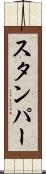 スタンパー Scroll