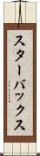 スターバックス Scroll
