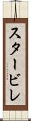 スタービレ Scroll